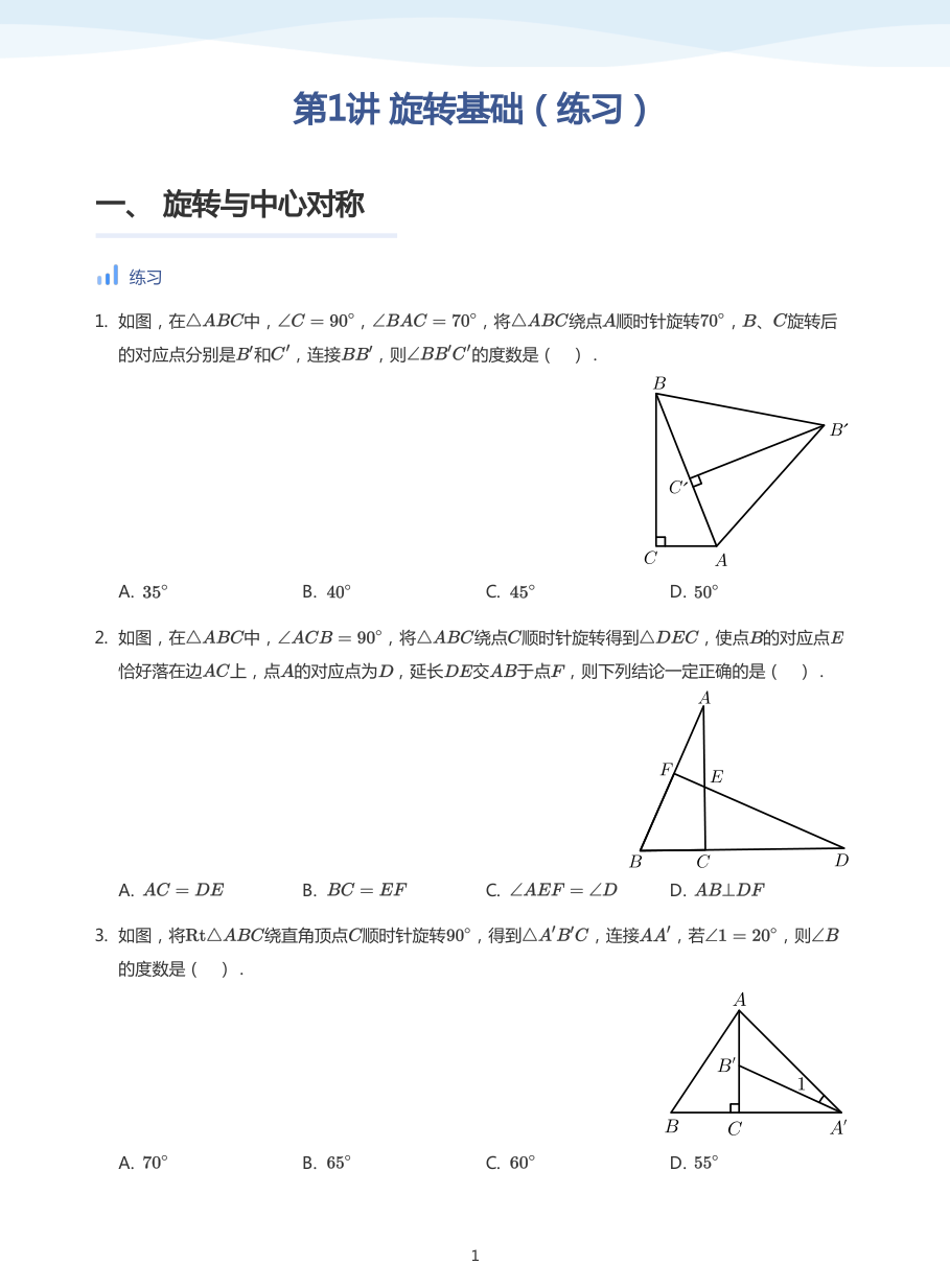 第1讲 旋转基础（练习）(学生版).pdf 第 1 页